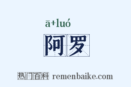 阿罗是什么意思的图片
